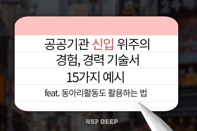 신입 위주의 공공기관 경험, 경력 기술서 예시 15가지