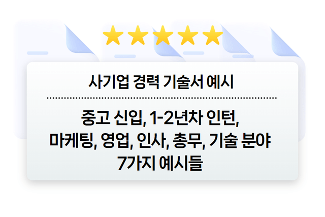 중고 신입(사원~주임, 중소 신입, 인턴) - 경력 기술서 예시 (사기업 경력기술서))