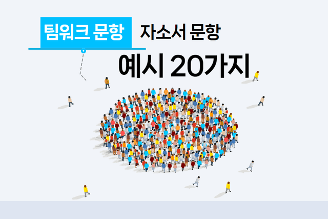 팀워크 합격 자소서 20가지 예시