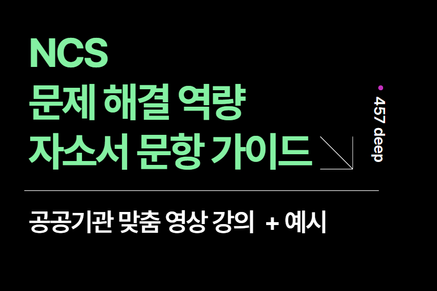 공공기관 자소서 특강 - NCS 문제 해결 역량 문항 작성법