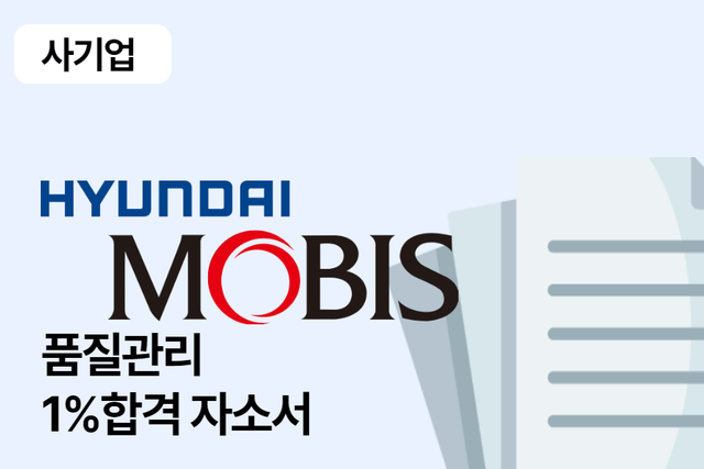 현대모비스 품질관리 합격 자소서