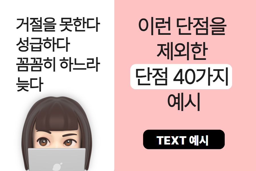  선택해서 쓸 수 있는 단점 예시 40가지 