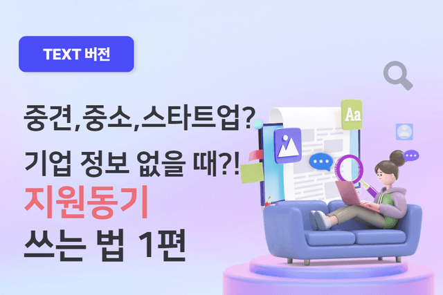 정보를 찾기 힘든 중소,중견기업, 지원동기 어떻게 써야 할까? 1편