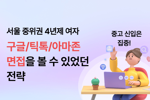  중고신입 보세요! 서울 중위권 4년제 여자, 구글 틱톡 아마존 외국계 뚫기(이력서공개)