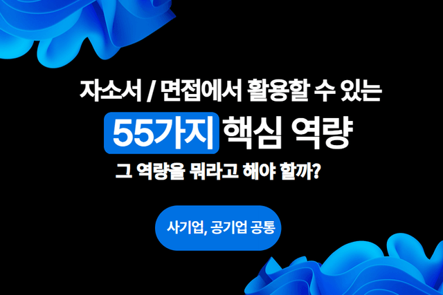 취준생을 위한 55가지 핵심 역량(사기업,공기업 모두 포함)