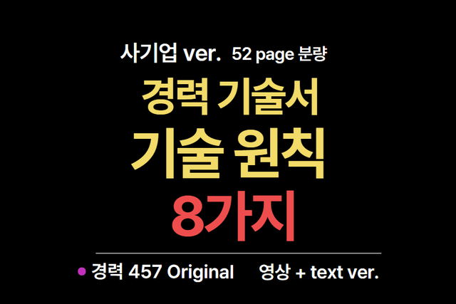 영상강의 +text버전) 사기업 경력 기술서 기술 원칙 8가지 - 52page 분량