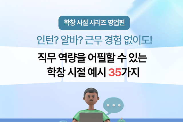 영업편) 학교만 다녔다면,  누구나 쓸 수 있는 에피소드 예시들 35가지 