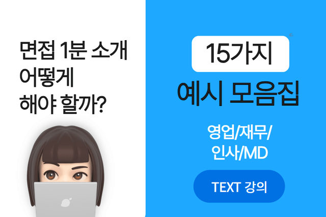 면접 1분 자기소개 예시 모음집 - 15가지(상경계열편, 영업,재무,인사,MD,마케팅)