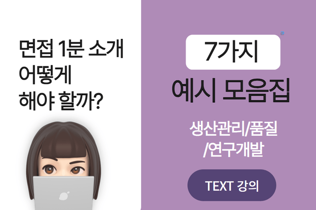 이공계 면접 1분 소개 7가지 예시 