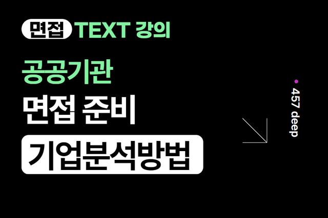 면접 전 공공기관 분석 자료 예시 (사기업 준비시에도 도움이 됩니다) 
