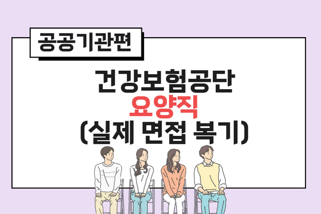 건강보험공단 면접 복기 1편 - 요양직 편