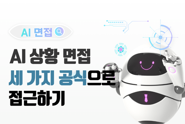 AI 상황 면접 유형 정복 - 모든 유형을 간단하게 정복할 수 있는 3가지 공식! 