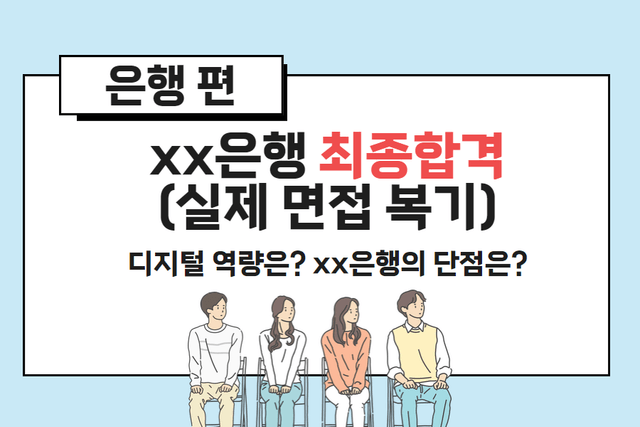 xx은행 면접 대본 복기 사례 - 행원에게 필요한 디지털 역량은? 왜 금융에 지원?
