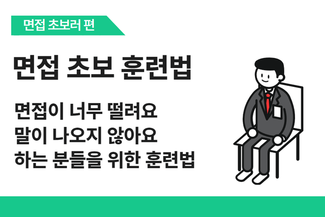 면접 초보러, 긴장 극복 방법 