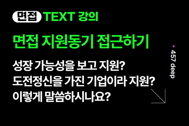 기업의 성장 가능성을 보고 지원했다? - 면접 지원 동기 접근하기 