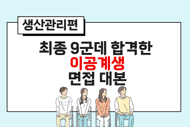 문과생의 뇌를 지닌 이공계생의 면접 대본 복기 사례(주의 : 문과생보다 말 잘함)