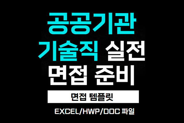 (고정) 공공기관 기술직 특화 실전 면접 준비 blue book - EXCEL 파일