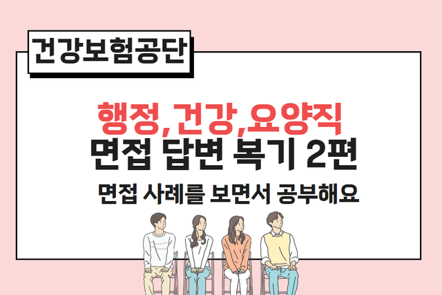 건강보험공단 면접 사례 - 복기 2편 (행정, 요양, 건강직) 