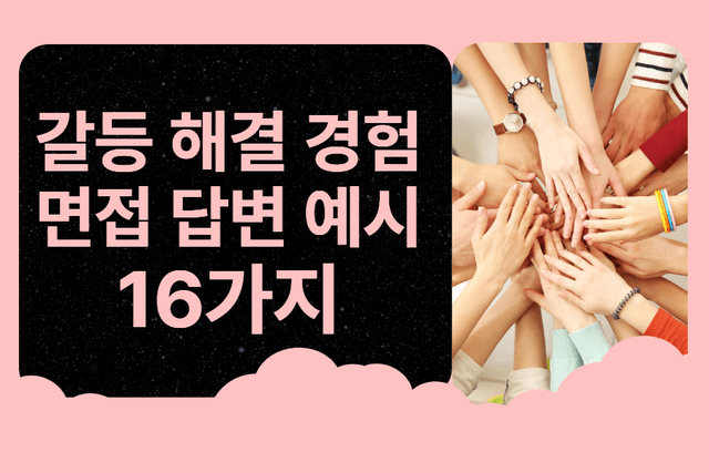 면접 답변 시리즈) 갈등을 해결했던 경험 답변 예시 16가지 