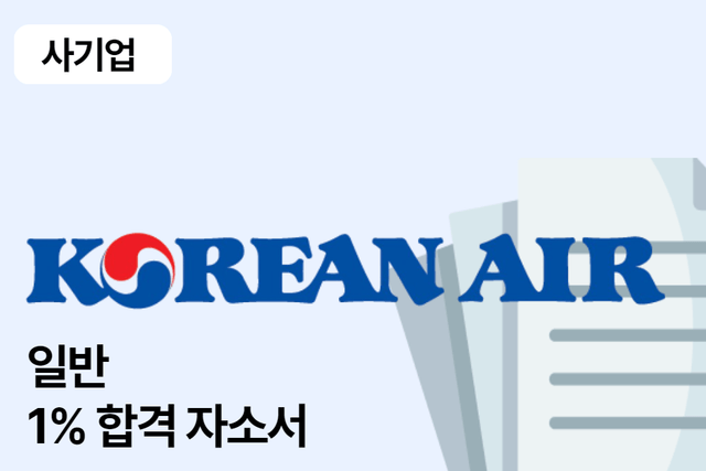 대한항공 일반 합격 자소서