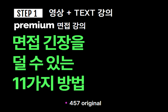 프리미엄 면접 강의 1교시) 면접 긴장감을 덜 수 있는 11가지 방법 - 영상 + TEXT 버전