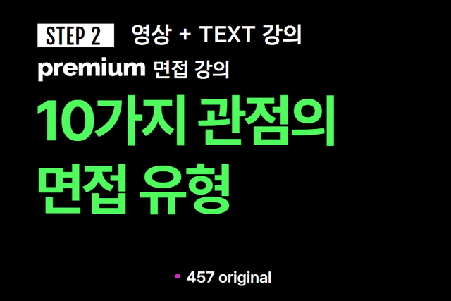 프리미엄 면접 강의 2교시) 10가지 관점에서 접근하는 면접 유형 강의 - 영상 + TEXT 버전