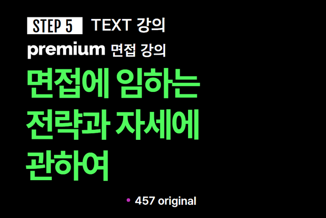 프리미엄 면접 강의 5교시) 면접을 준비하고 면접에 임하는 자세와 전략에 관하여
