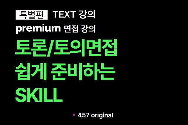 토론/토의 면접 준비 방법 - 어떤 유투브,블로그도 이야기 하지 않았던 고급 핵심 스킬 