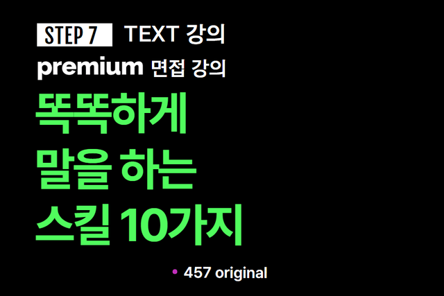 프리미엄 면접 강의 7교시) 정말 똑똑하시네요! 칭찬을 만드는 10가지 방법과 예시 