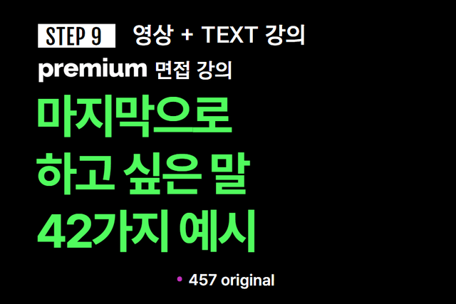 프리미엄 면접 강의 9교시) 마지막으로 하고 싶은 말, 42가지 예시와 전략(영상+TEXT버전)