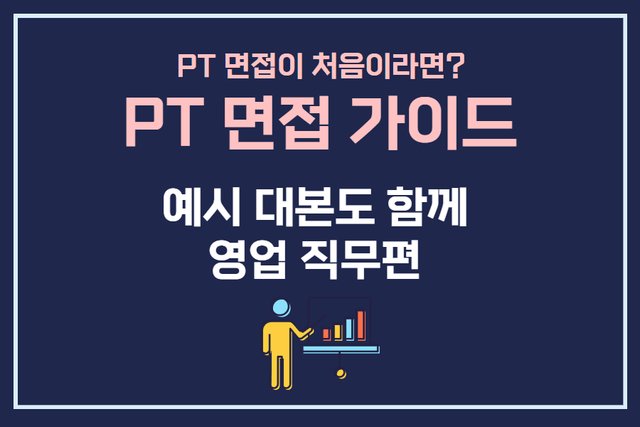 중하 난이도) 대기업 PT 영업 면접 자료 예시 - 풀이 대본과 PT의 기본 방법!