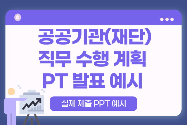 재단(공공기관) 직무 수행 계획 PT 발표 예시 자료 