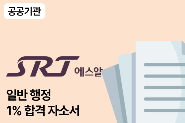 에스알 사무 행정 합격 자소서