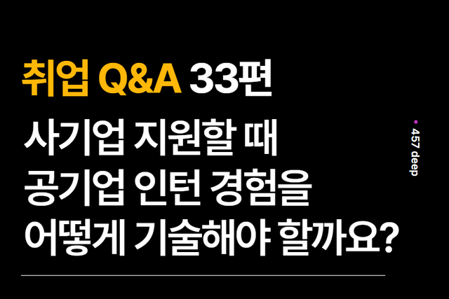 취업 Q&A 33편 - 공기업 인턴 내용을 사기업 자소서에 어떻게 쓸 수 있을까요?