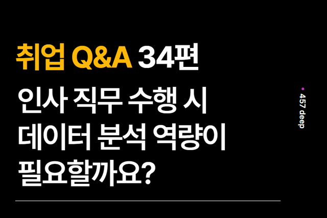 취업 Q&A 34편 - 인사직무에서 데이터 분석 역량이 필요한가요?