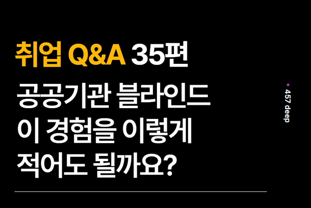 취업 Q&A 35편 - 공기업 블라인드_이 경험들 이렇게 작성해도 될까요?