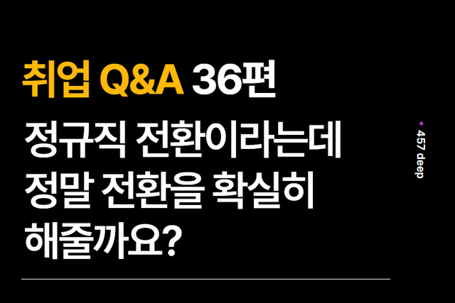 취업 Q&A 36편 - 1년 근무 후, 정규직 전환, 전환이 정말 될까요?