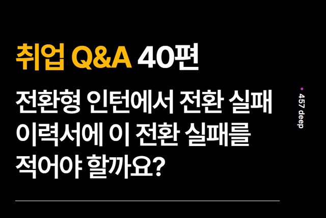 취업 Q&A 40편 - 전환형 인턴 전환 실패, 이력서에 적어야 할까요?