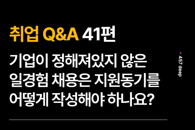 취업 Q&A 41편 -일경험 같은 경우, 어떻게 지원동기를 작성해야 할까요?