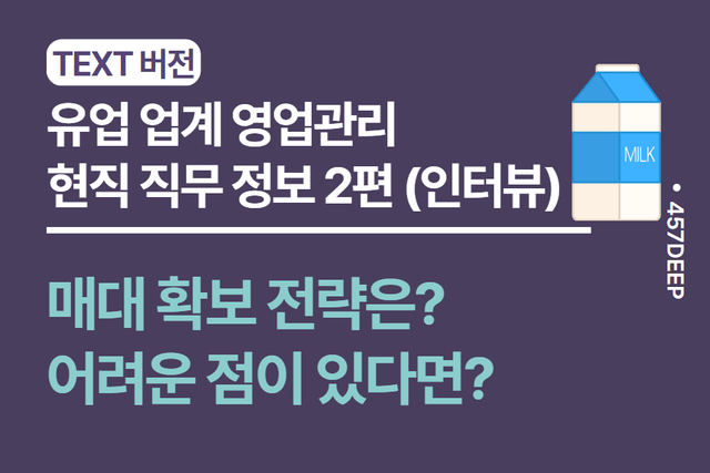 NO.24-유업(식품) 현직자 인터뷰 2편 - 매대 확보 영업? 대리점 영업 어떻게 하나요?