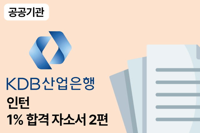 KDB 산업은행 인턴 합격 자소서 2편