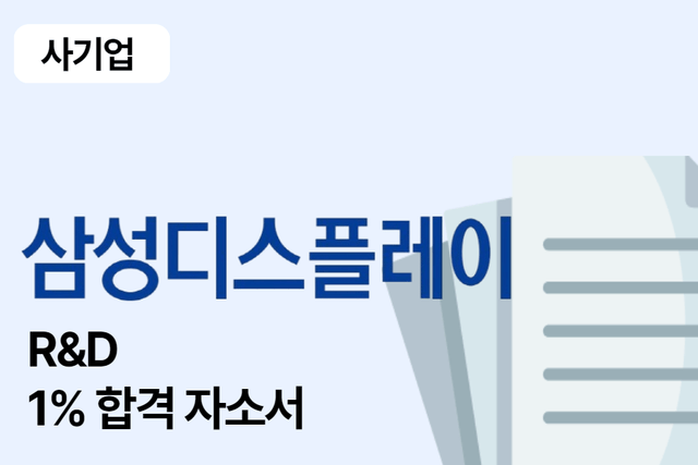 삼성디스플레이 R&D 합격 자소서