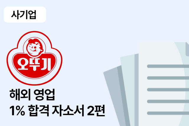 오뚜기 해외영업 합격 자소서 