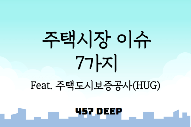 주택시장 이슈 7가지 Feat.주택도시보증공사(HUG)