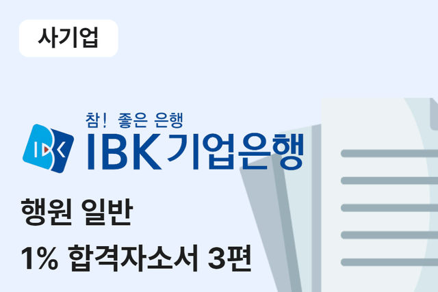 IBK기업은행 일반 행원 합격 자소서 3편