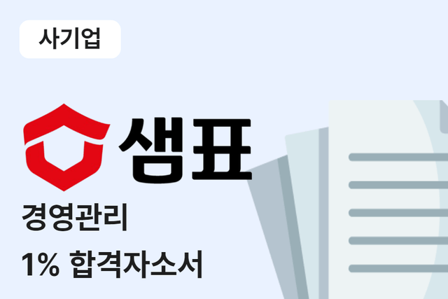 샘표식품 경영관리 합격 자소서 