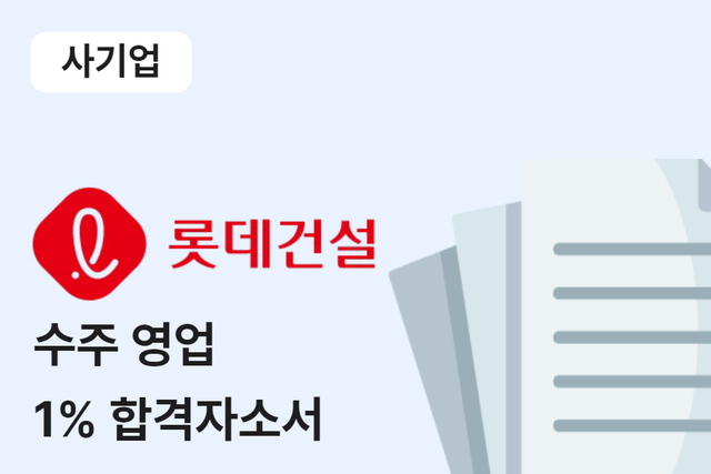 롯데건설 수주영업 합격 자소서 