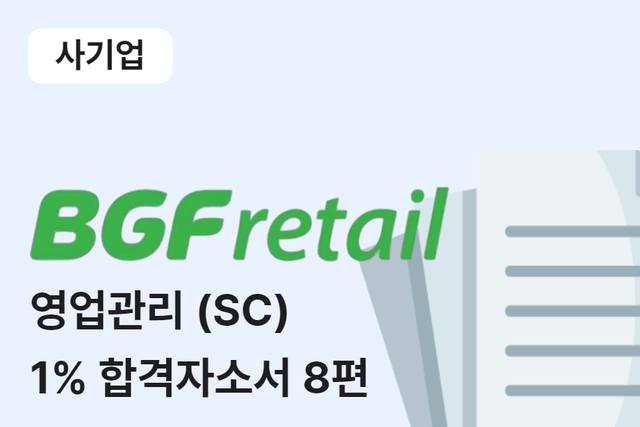 BGF리테일 영업관리(SC) 합격 자소서 8편