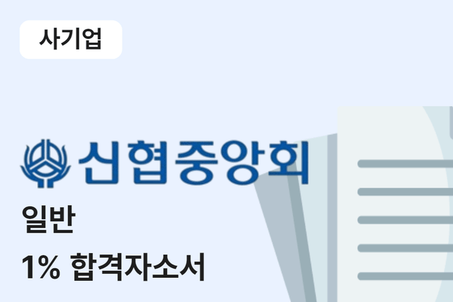 신협중앙회 일반 합격 자소서 