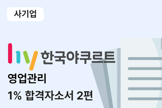 한국야쿠르트 영업관리 합격 자소서 2편